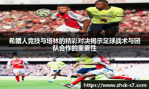 希腊人竞技与塔林的精彩对决揭示足球战术与团队合作的重要性