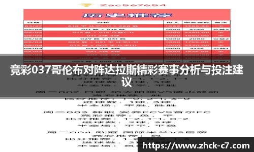 竞彩037哥伦布对阵达拉斯精彩赛事分析与投注建议