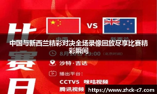 中国与新西兰精彩对决全场录像回放尽享比赛精彩瞬间