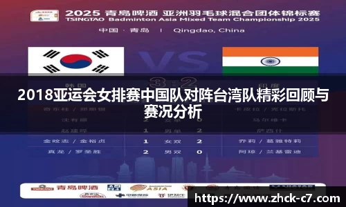 2018亚运会女排赛中国队对阵台湾队精彩回顾与赛况分析