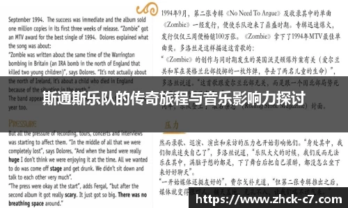 斯通斯乐队的传奇旅程与音乐影响力探讨