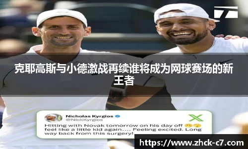 克耶高斯与小德激战再续谁将成为网球赛场的新王者