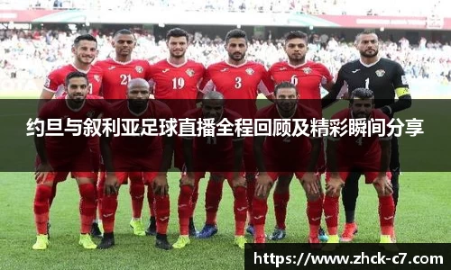 约旦与叙利亚足球直播全程回顾及精彩瞬间分享