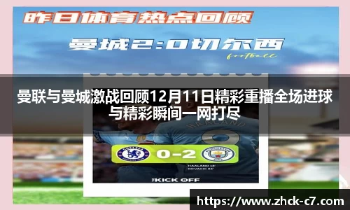 曼联与曼城激战回顾12月11日精彩重播全场进球与精彩瞬间一网打尽
