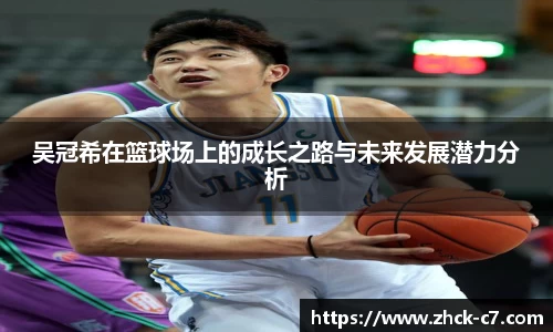 吴冠希在篮球场上的成长之路与未来发展潜力分析
