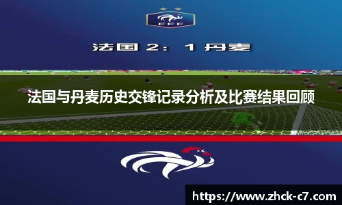 法国与丹麦历史交锋记录分析及比赛结果回顾