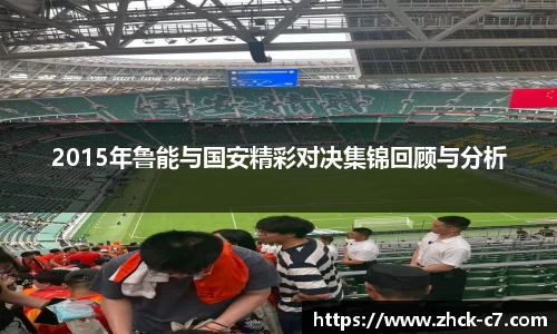 2015年鲁能与国安精彩对决集锦回顾与分析