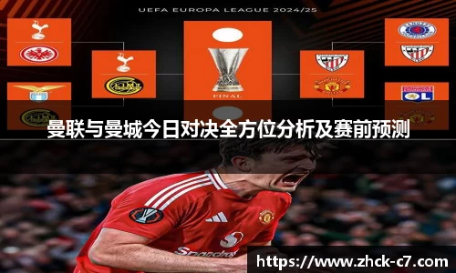 曼联与曼城今日对决全方位分析及赛前预测