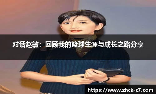 对话赵敏：回顾我的篮球生涯与成长之路分享