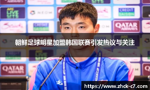 朝鲜足球明星加盟韩国联赛引发热议与关注
