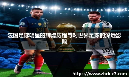 法国足球明星的辉煌历程与对世界足球的深远影响