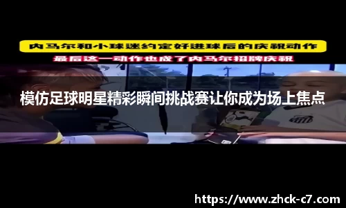 模仿足球明星精彩瞬间挑战赛让你成为场上焦点
