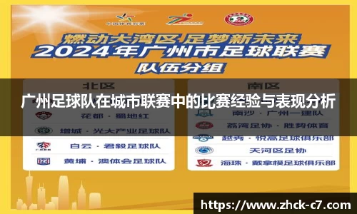 广州足球队在城市联赛中的比赛经验与表现分析