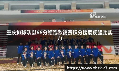 重庆排球队以68分领跑欧锦赛积分榜展现强劲实力