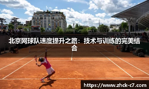 北京网球队速度提升之路：技术与训练的完美结合