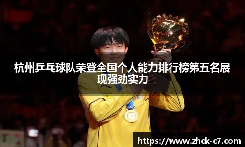 杭州乒乓球队荣登全国个人能力排行榜第五名展现强劲实力