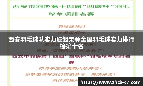西安羽毛球队实力崛起荣登全国羽毛球实力排行榜第十名