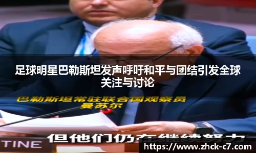 足球明星巴勒斯坦发声呼吁和平与团结引发全球关注与讨论