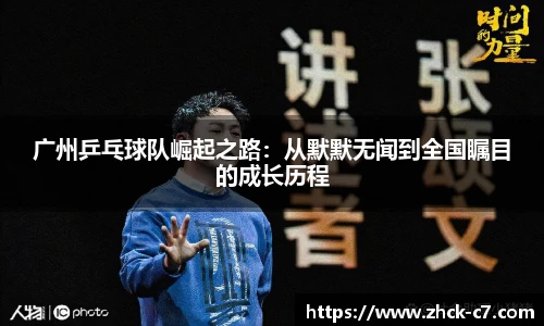 广州乒乓球队崛起之路：从默默无闻到全国瞩目的成长历程