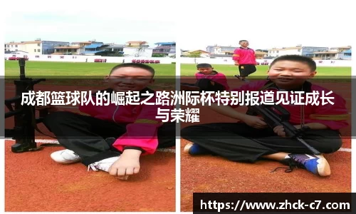 成都篮球队的崛起之路洲际杯特别报道见证成长与荣耀