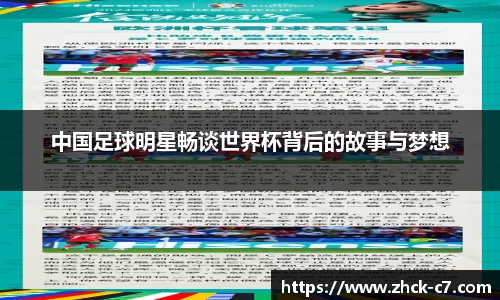 中国足球明星畅谈世界杯背后的故事与梦想