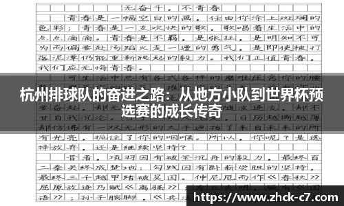 杭州排球队的奋进之路：从地方小队到世界杯预选赛的成长传奇