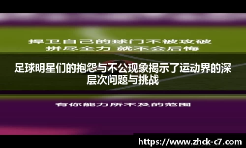 足球明星们的抱怨与不公现象揭示了运动界的深层次问题与挑战