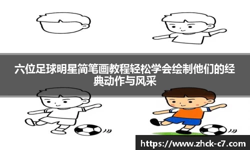 六位足球明星简笔画教程轻松学会绘制他们的经典动作与风采