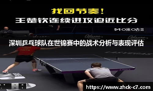 深圳乒乓球队在世锦赛中的战术分析与表现评估