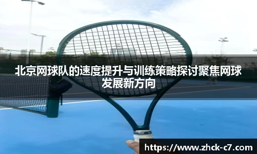 北京网球队的速度提升与训练策略探讨聚焦网球发展新方向