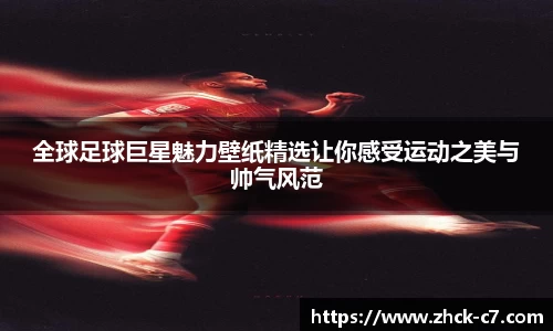 全球足球巨星魅力壁纸精选让你感受运动之美与帅气风范