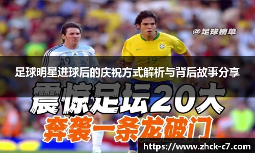 足球明星进球后的庆祝方式解析与背后故事分享