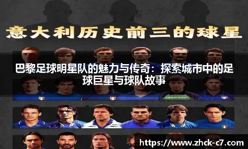 巴黎足球明星队的魅力与传奇:探索城市中的足球巨星与球队故事