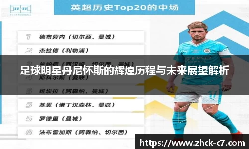 足球明星丹尼怀斯的辉煌历程与未来展望解析