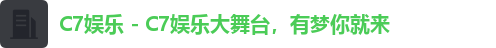 C7娱乐 - C7娱乐大舞台，有梦你就来